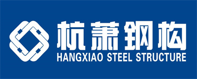 杭蕭鋼構(gòu)