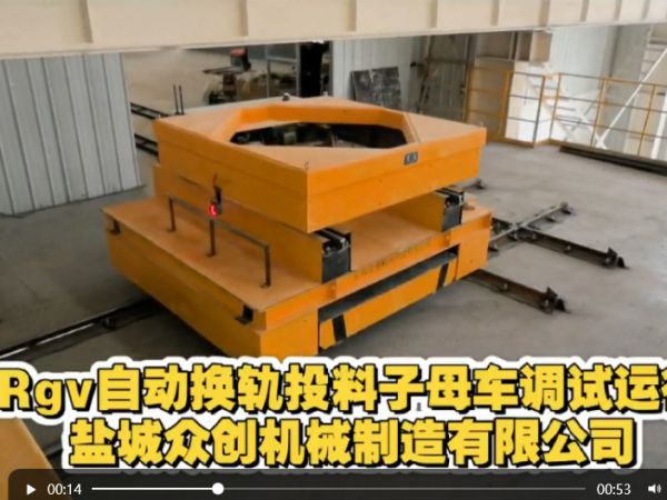 Rgv自動換軌投料子母車調(diào)試運行